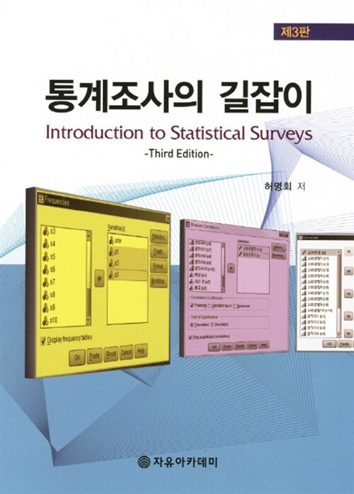 [중고] 통계조사의 길잡이