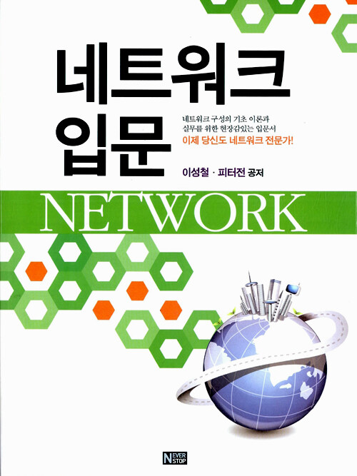 네트워크 입문 : 네트워크 구성의 기초 이론과 실무를 위한 현장감있는 입문서