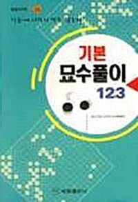 [중고] 기본 묘수풀이 123