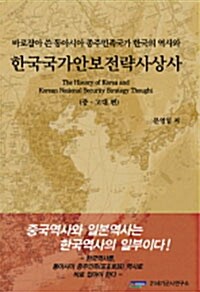 한국국가안보전략사상사 : 중.고대편