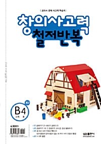 수학 창의사고력 철저반복 B단계 4호