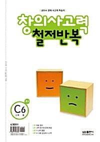 수학 창의사고력 철저반복 C단계 6호