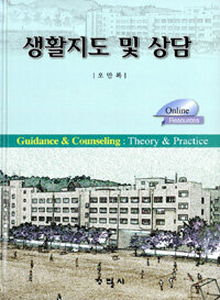 생활지도 및 상담 =Guidance & counseling : theory & practice 