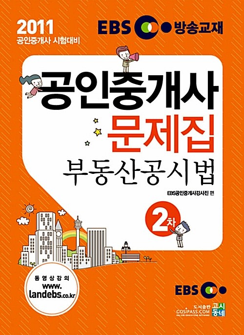 [중고] 2011 EBS 공인중개사 문제집 2차 부동산공시법