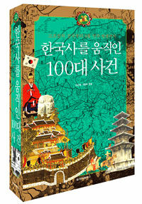 (고조선의 건국부터 6월 민주 항쟁까지) 한국사를 움직인 100대 사건 