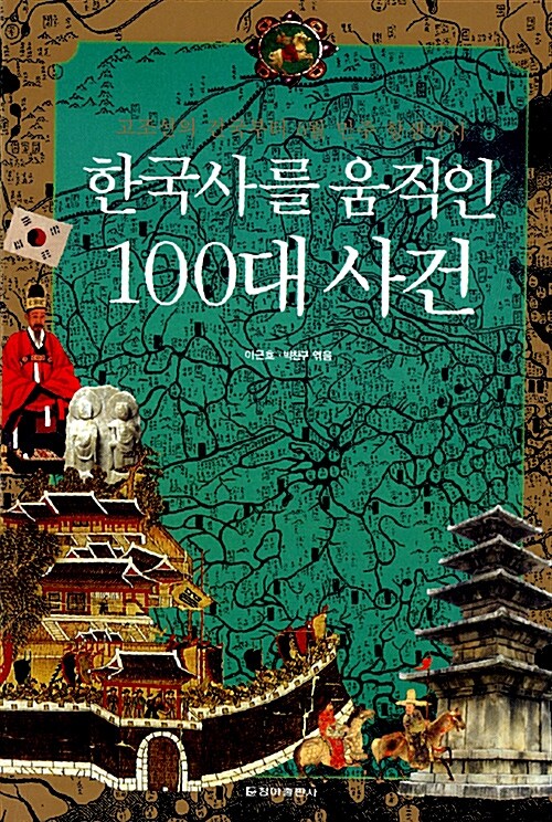 [중고] 한국사를 움직인 100대 사건