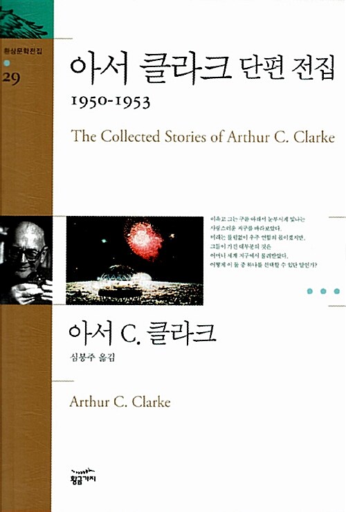 [중고] 아서 클라크 단편 전집 1950-1953