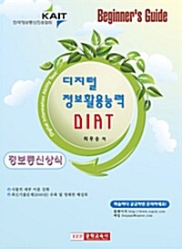 DIAT 정보통신상식