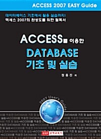 ACCESS를 이용한 DATABASE 기초 및 실습