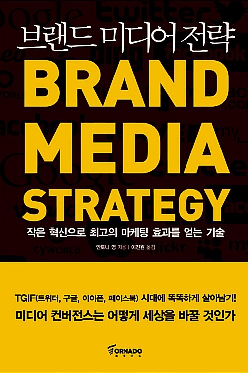 [중고] 브랜드 미디어 전략