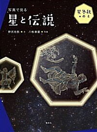 寫眞で見る 星と傳說 秋と冬の星 (單行本(ソフトカバ-))