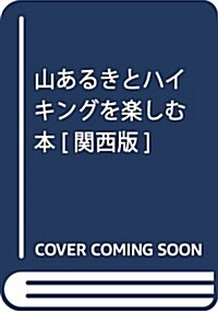 山あるきとハイキングを樂しむ本[關西版] (LMAGA MOOK) (ムック)