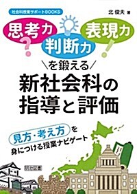 「思考力·判斷力·表現力」を鍛える新社會科の指導と評價 見方·考え方を身につける授業ナビゲ-ト (社會科授業サポ-トBOOKS) (單行本)