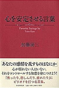 心を安定させる言葉 (單行本)