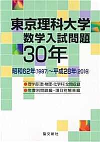 東京理科大學 數學入試問題30年: 昭和62年(1987)~平成28年(2016) (單行本)