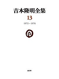 吉本隆明全集〈13〉 1972-1976 (單行本)