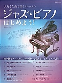 大好きな曲で樂しくレッスン ジャズピアノはじめよう! (樂譜, 菊倍)