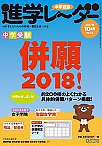 中學受驗進學レ-ダ-2017年10月號 中學受驗倂願2018! (單行本(ソフトカバ-))