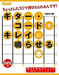 [DVD付] ギタ-·コ-ドをキレイに鳴らせる本 ちょっとしたコツで押さえられるんです! (Guitar Magazine) (單行本(ソフトカバ-))