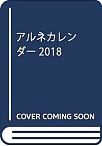 アルネカレンダ-2018 ([カレンダ-]) (單行本)