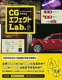 イラストでわかる物理現象 CGエフェクトLab. (單行本(ソフトカバ-))