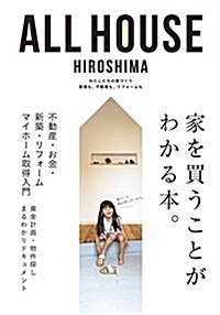 ALL HOUSE HIROSHIMA―わたしたちの家づくり 新築も、不動産も、リフォ-ム (大型本)