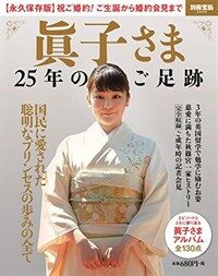 眞子さま 25年のご足迹 (別冊寶島 2605) (大型本)