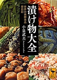 漬け物大全 世界の發酵食品探訪記 (講談社學術文庫) (文庫)