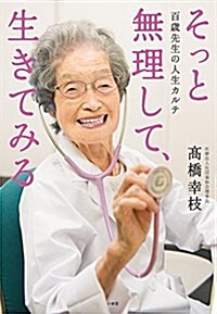 そっと無理して、生きてみる: 百歲先生の人生カルテ (單行本)