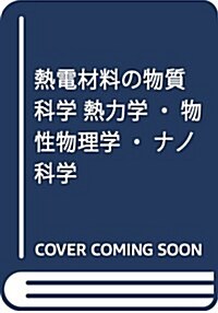 熱電材料の物質科學―熱力學·物性物理學·ナノ科學 (物質·材料テキストシリ-ズ) (單行本)