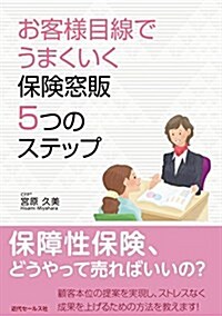 お客樣目線でうまくいく 保險窓販5つのステップ (單行本(ソフトカバ-))