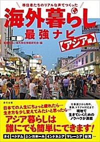 移住者たちのリアルな聲でつくった 海外暮らし最强ナビ アジア編 (單行本(ソフトカバ-))