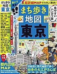 まち步き地圖 東京 步いて調査!  超詳細MAPでたのしく散步! (アサヒオリジナル) (ムック)