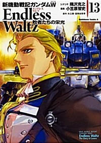新機動戰記ガンダムW Endless Waltz 敗者たちの榮光(13) (角川コミックス·エ-ス) (コミック)