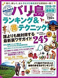 地球の步き方MOOK バリ島 ランキング&マル得テクニック! 2018-19 (ムック)