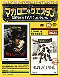 マカロニ·ウェスタン傑作映畵DVDコレクション 38號 2017年 9/24號 [分冊百科] (雜誌, 隔週刊)