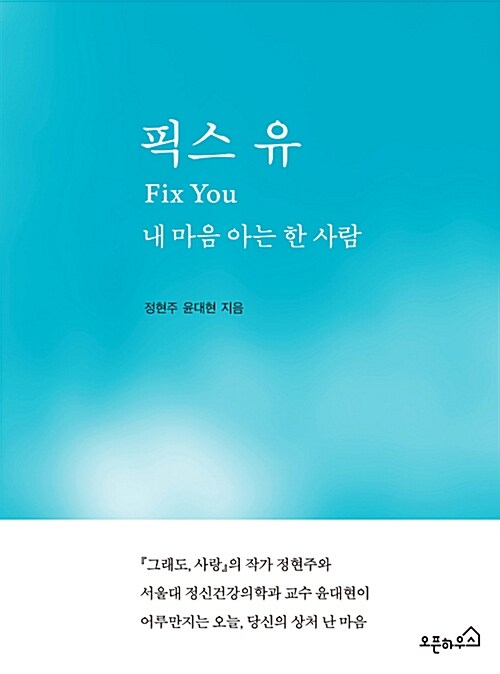 픽스 유 : 내 마음 아는 한 사람