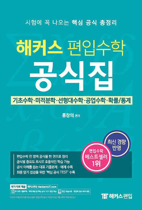 해커스 편입수학 공식집