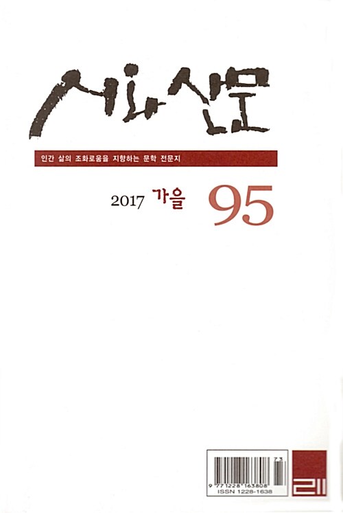 시와 산문 2017.가을