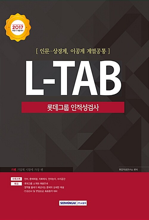 [중고] 2017 기쎈 L-TAB 롯데그룹 인적성검사 (인문.상경계, 이공계 계열공통)