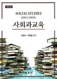 사회과교육 =Social studies education 
