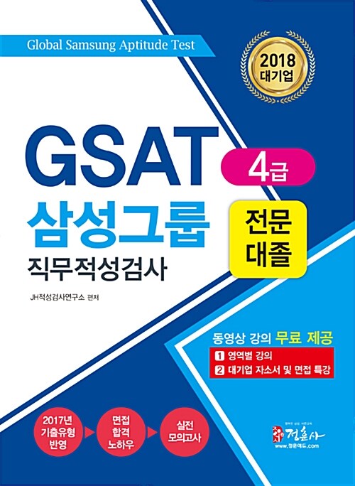 2018 GSAT 4급 삼성그룹 직무적성검사 전문대졸