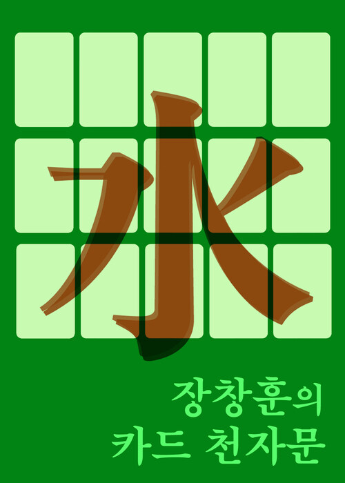 장창훈의 카드 천자문 水 : 물의 상태변화 50개 생활한자 입문서