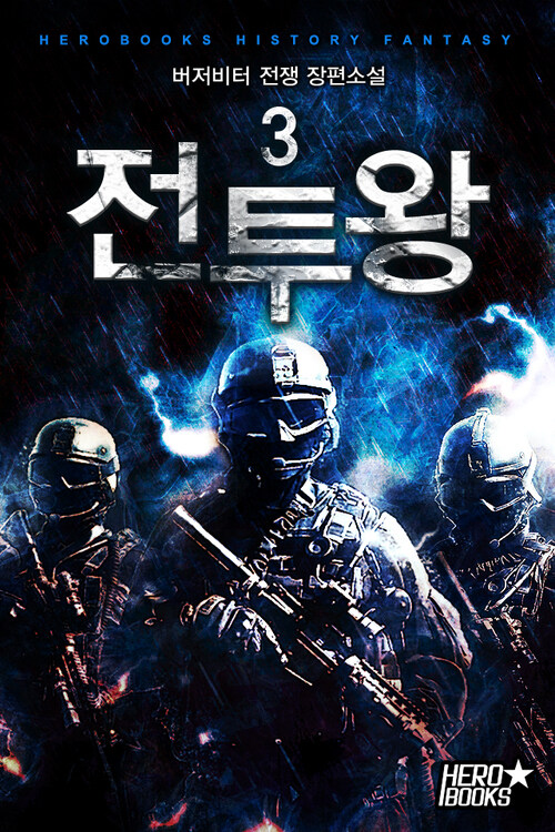 전투왕 3