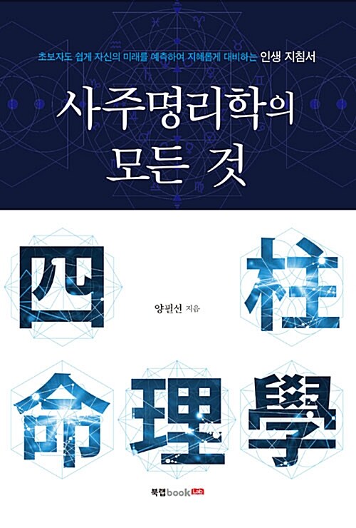 [중고] 사주명리학의 모든 것