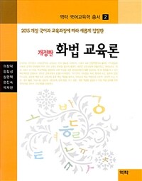 (2015 개정 국어과 교육과정에 따라 새롭게 집필한) 화법 교육론 