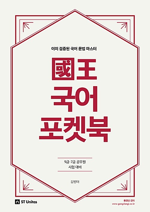 [중고] 2018 國王 국어 포켓북