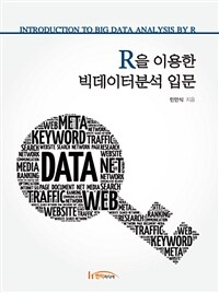 R을 이용한 빅데이터분석 입문 =Introduction to big data analysis by R 