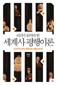리더가 읽어야 할 세계사 평행이론 : 한국의 16과제 평행이론 적용한 첫 책 커버