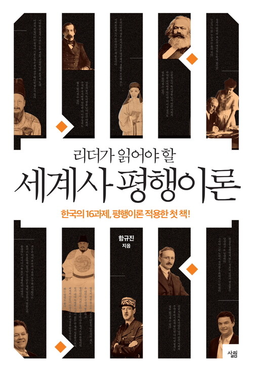 리더가 읽어야 할 세계사 평행이론 : 한국의 16과제 평행이론 적용한 첫 책
